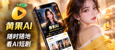 黄果AI移动页面视觉