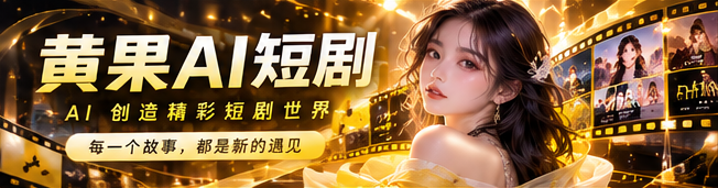 黄果AI故事剧场品牌横幅